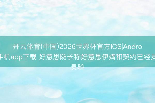 开云体育(中国)2026世界杯官方IOS|Android手机app下载 好意思防长称好意思伊媾和契约已经灵验