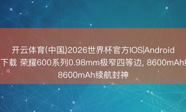 开云体育(中国)2026世界杯官方IOS|Android手机