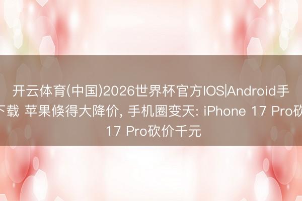 开云体育(中国)2026世界杯官方IOS|Android手机