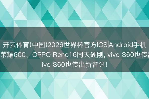 开云体育(中国)2026世界杯官方IOS|Android手机