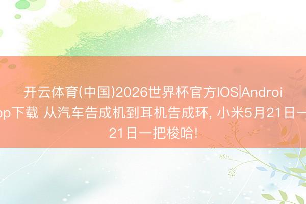 开云体育(中国)2026世界杯官方IOS|Android手机