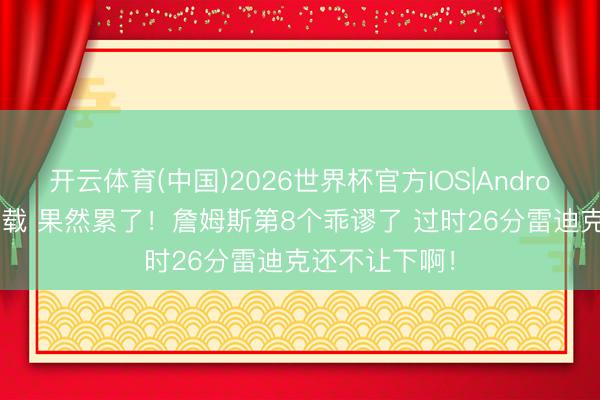 开云体育(中国)2026世界杯官方IOS|Android手机
