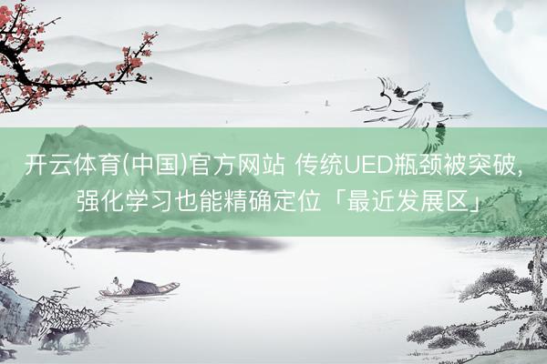 开云体育(中国)官方网站 传统UED瓶颈被突破， 强化学习也能精确定位「最近发展区」