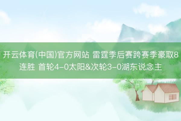 开云体育(中国)官方网站 雷霆季后赛跨赛季豪取8连胜 首轮4-0太阳&次轮3-0湖东说念主