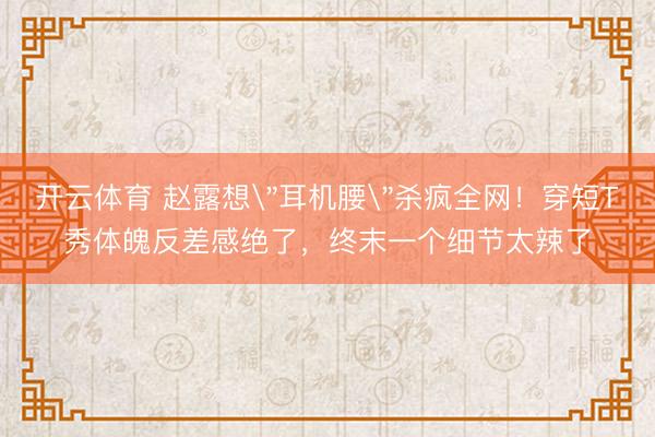 开云体育 赵露想