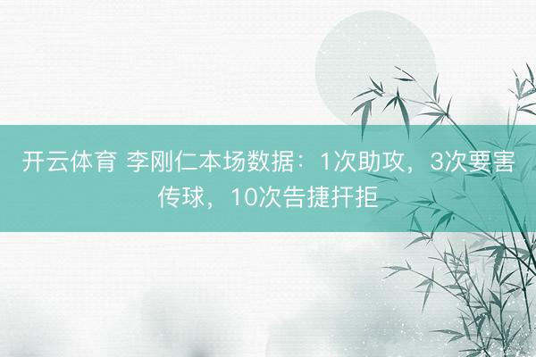 开云体育 李刚仁本场数据:1次助攻,3次要害传球,10次告捷扞拒