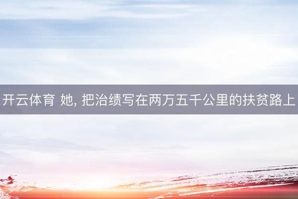 开云体育 她，<a href=